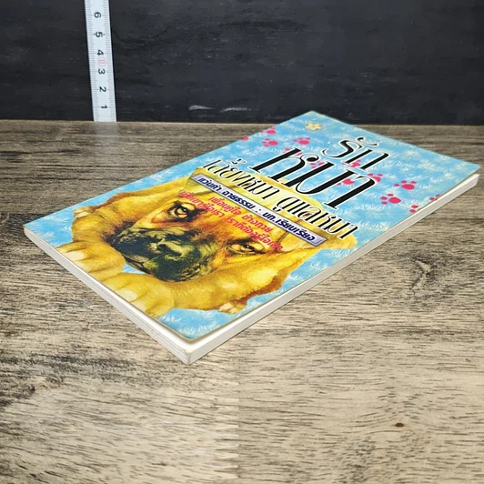 หนังสือ รักหมา เลี้ยงหมา ดูแลหมา รูปที่ 3