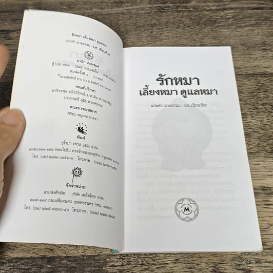 หนังสือ รักหมา เลี้ยงหมา ดูแลหมา รูปที่ 6
