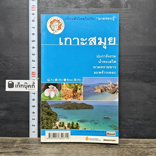 หนังสือ เกาะสมุย เที่ยวทั่วไทยไปกับนายรอบรู้ รูปที่ 1