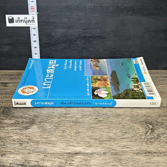 หนังสือ เกาะสมุย เที่ยวทั่วไทยไปกับนายรอบรู้ รูปที่ 2