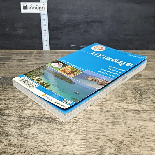 หนังสือ เกาะสมุย เที่ยวทั่วไทยไปกับนายรอบรู้ รูปที่ 3