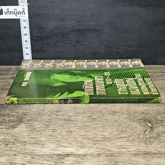 หนังสือ ล้างฟิล์มภาพยนตร์ ขาว-ดำ รูปที่ 2