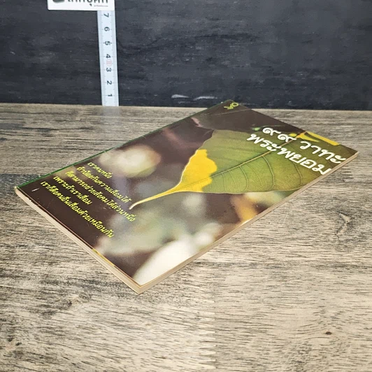 หนังสือ 99 วาทะพระพยอม รูปที่ 3