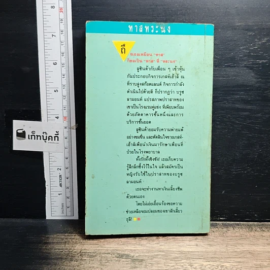 หนังสือ นิยายโรมานซ์ ทาสทระนง รูปที่ 2