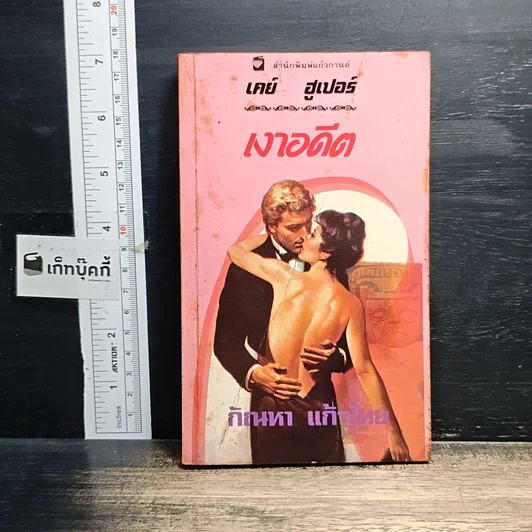 หนังสือ นิยายโรมานซ์ เงาอดีต รูปที่ 1
