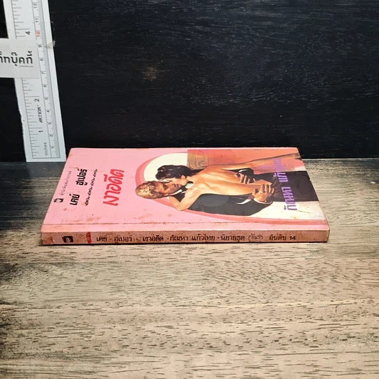 หนังสือ นิยายโรมานซ์ เงาอดีต รูปที่ 3