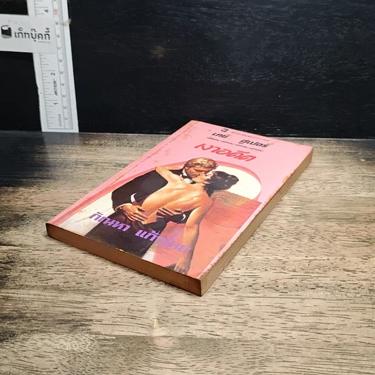 หนังสือ นิยายโรมานซ์ เงาอดีต รูปที่ 4