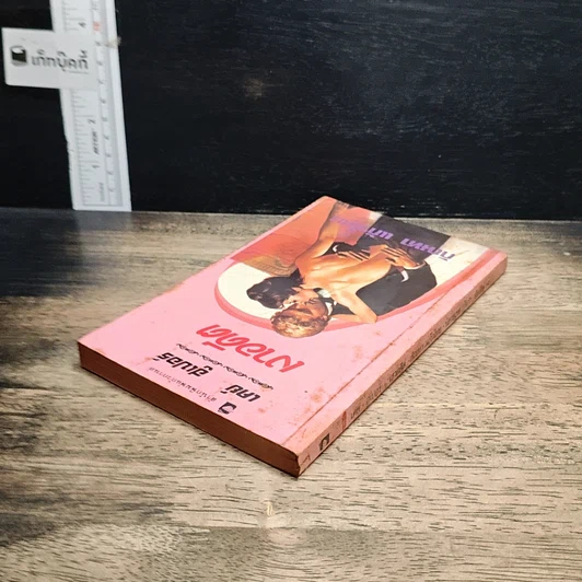 หนังสือ นิยายโรมานซ์ เงาอดีต รูปที่ 5