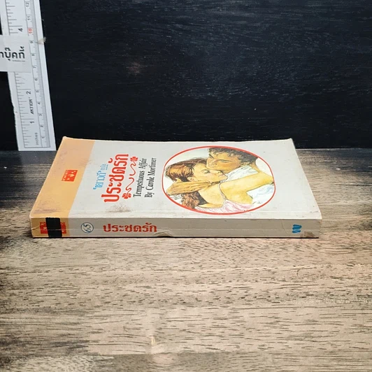 หนังสือ นิยายโรมานซ์ ประชดรัก รูปที่ 3