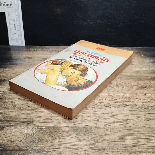 หนังสือ นิยายโรมานซ์ ประชดรัก รูปที่ 4