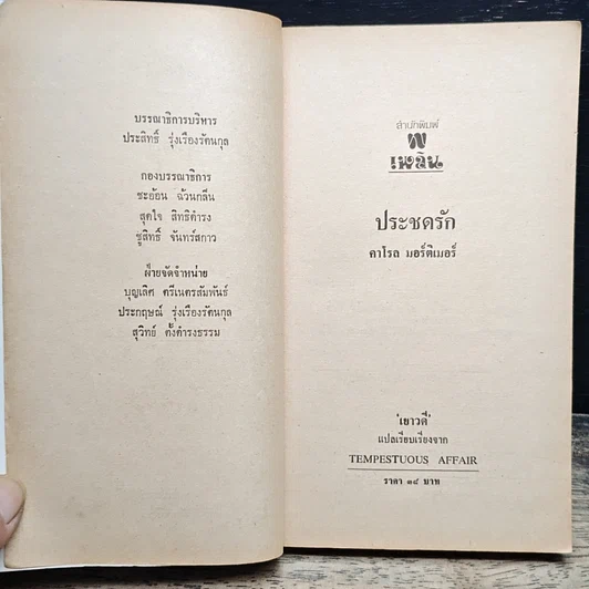 หนังสือ นิยายโรมานซ์ ประชดรัก รูปที่ 6