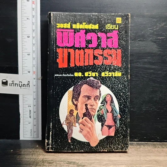 หนังสือ พิศวาสฆาตกรรม รูปที่ 1