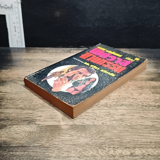 หนังสือ พิศวาสฆาตกรรม รูปที่ 4