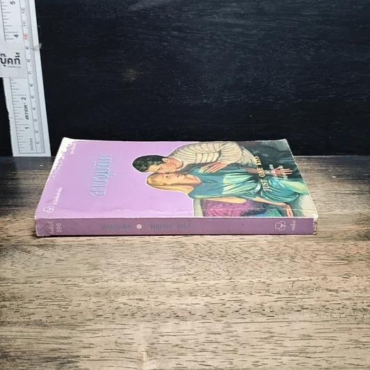 หนังสือ นิยายโรมานซ์ ลางจุมพิต รูปที่ 3
