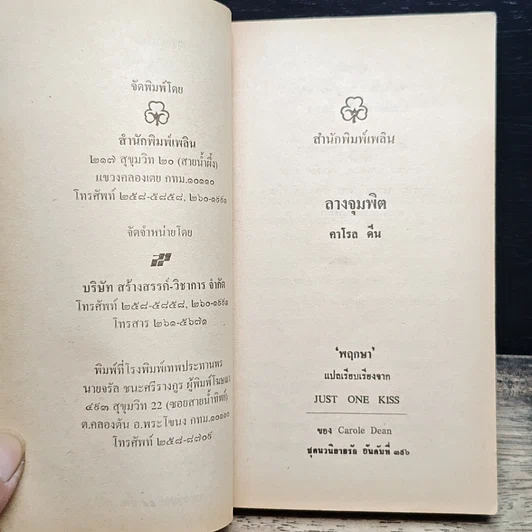 หนังสือ นิยายโรมานซ์ ลางจุมพิต รูปที่ 6