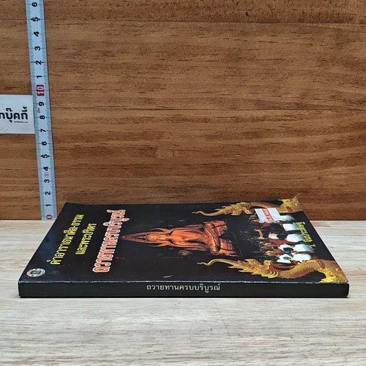 หนังสือ คำอาราธนาศีล-ธรรม และพระปริตร ถวายทานครบบริบูรณ์ รูปที่ 3