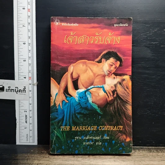 หนังสือ นิยายโรมานซ์ เจ้าสาวรับจ้าง รูปที่ 1
