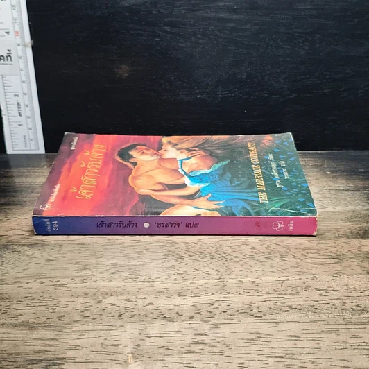 หนังสือ นิยายโรมานซ์ เจ้าสาวรับจ้าง รูปที่ 3
