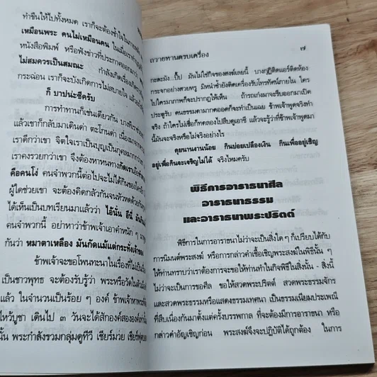 หนังสือ คำอาราธนาศีล-ธรรม และพระปริตร ถวายทานครบบริบูรณ์ รูปที่ 6