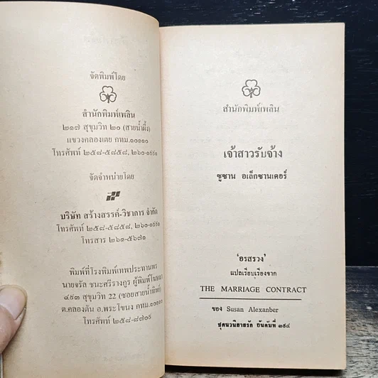 หนังสือ นิยายโรมานซ์ เจ้าสาวรับจ้าง รูปที่ 6