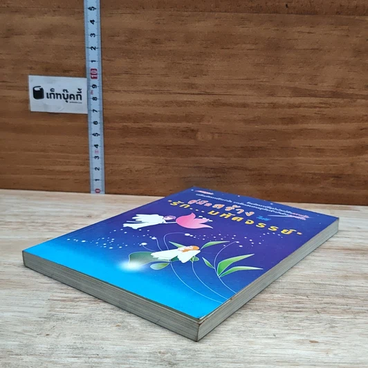 หนังสือ คู่มือสร้าง รัก...บทัศจรรย์ รูปที่ 4