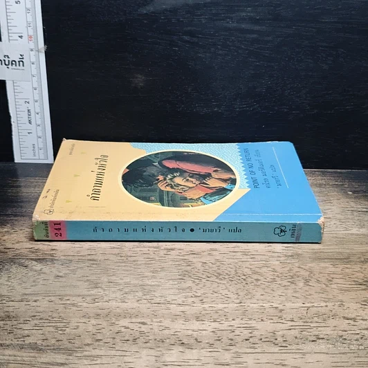 หนังสือ นิยายโรมานซ์ คำถามแห่งหัวใจ รูปที่ 3