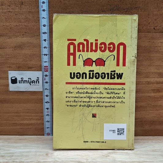 หนังสือ คิดไม่ออก บอกมืออาชีพ รูปที่ 2