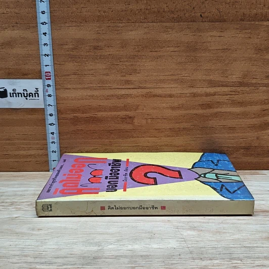 หนังสือ คิดไม่ออก บอกมืออาชีพ รูปที่ 3