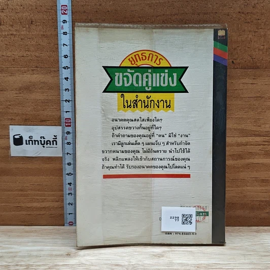 หนังสือ ยุทธการขจัดคู่แข่งในสำนักงาน รูปที่ 2