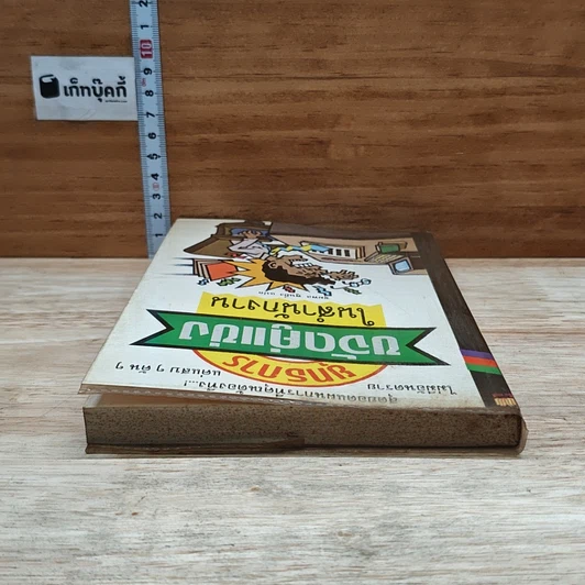 หนังสือ ยุทธการขจัดคู่แข่งในสำนักงาน รูปที่ 5