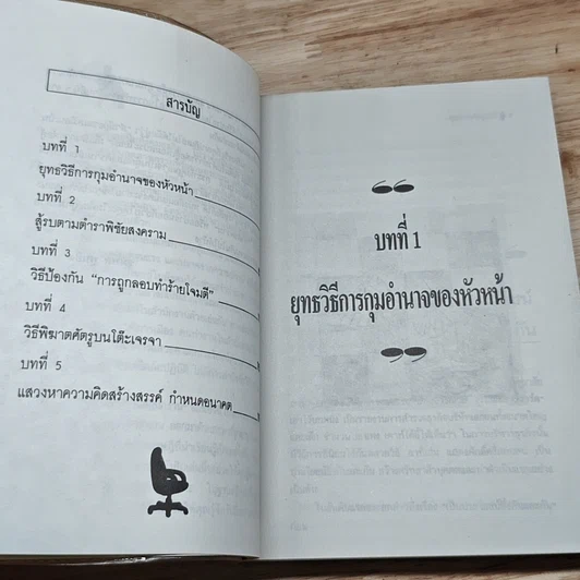 หนังสือ ยุทธการขจัดคู่แข่งในสำนักงาน รูปที่ 6