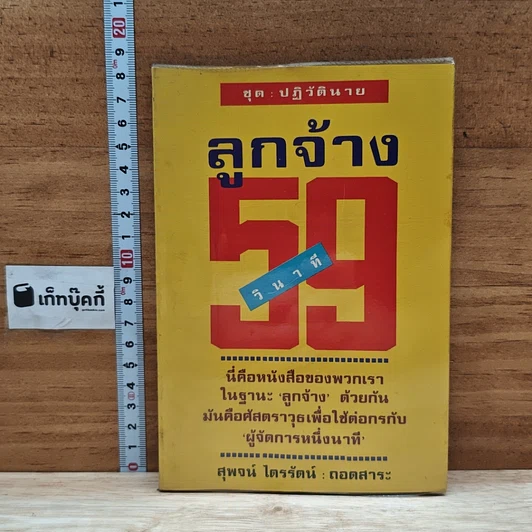 หนังสือ ลูกจ้าง 59 วินาที รูปที่ 1