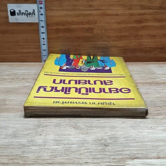หนังสือ อยากเป็นใหญ่สบายมาก รูปที่ 5