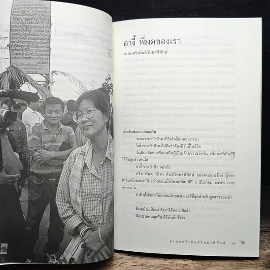 หนังสือ อนุสรณ์งานศพ วนิดา ตันติวิทยาพิทักษ์ รูปที่ 7