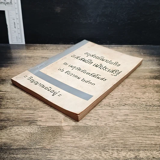 หนังสือ อนุสรณ์ฌาปนกิจ น.ส.สมนึก เม้าประเสริฐ รูปที่ 4