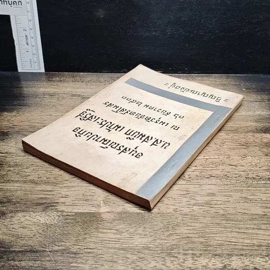 หนังสือ อนุสรณ์ฌาปนกิจ น.ส.สมนึก เม้าประเสริฐ รูปที่ 5