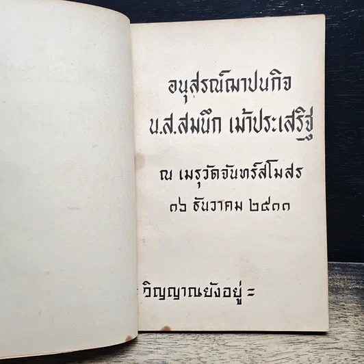 หนังสือ อนุสรณ์ฌาปนกิจ น.ส.สมนึก เม้าประเสริฐ รูปที่ 6
