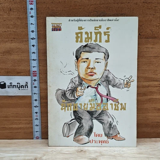 หนังสือ คัมภีร์นักขายมืออาชีพ รูปที่ 1