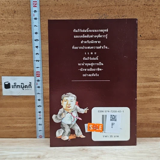 หนังสือ คัมภีร์นักขายมืออาชีพ รูปที่ 2