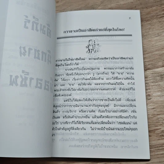 หนังสือ คัมภีร์นักขายมืออาชีพ รูปที่ 6
