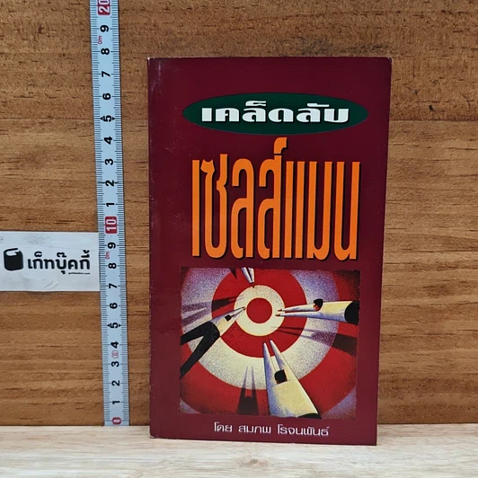 หนังสือ เคล็ดลับเซลส์แมน รูปที่ 1