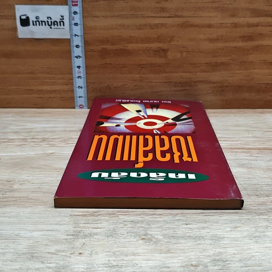 หนังสือ เคล็ดลับเซลส์แมน รูปที่ 5