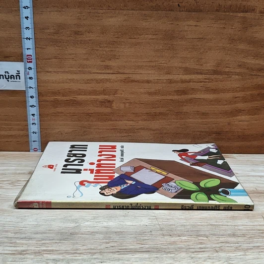 หนังสือ มารยาทในที่ทำงาน รูปที่ 3