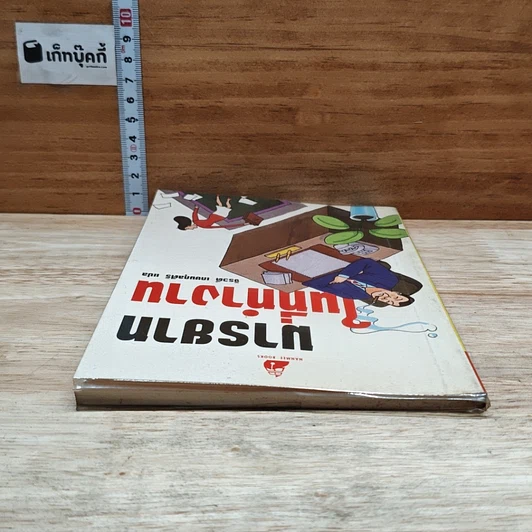หนังสือ มารยาทในที่ทำงาน รูปที่ 5