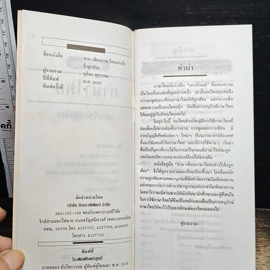 หนังสือ อ่านเขียนภาษาไทยอย่างไรให้ถูกต้อง รูปที่ 7