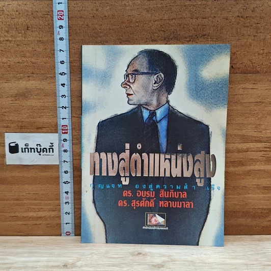 หนังสือ ทางสู่ตำแหน่งสูง รูปที่ 1
