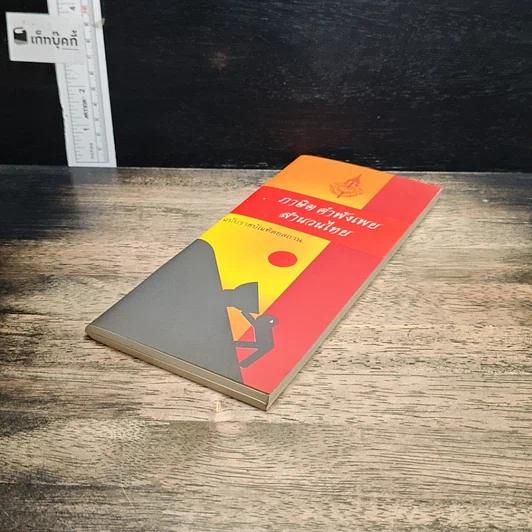 หนังสือ ภาษิต คำพังเพย สำนวนไทย ฉบับราชบัณฑิตยสถาน รูปที่ 4