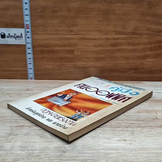 หนังสือ คู่มือคนออฟฟิศ กฎหมายแรงงาน สำหรับลูกจ้าง และนายจ้าง รูปที่ 4