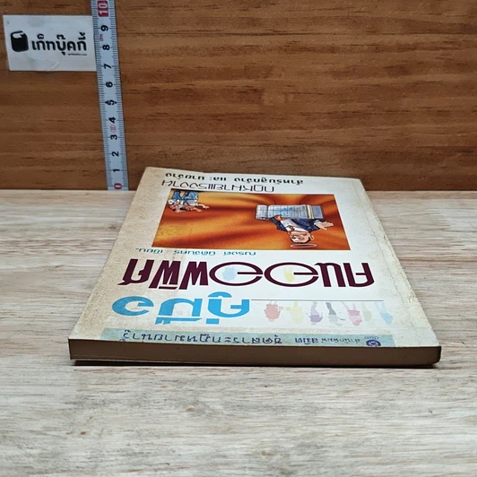 หนังสือ คู่มือคนออฟฟิศ กฎหมายแรงงาน สำหรับลูกจ้าง และนายจ้าง รูปที่ 5