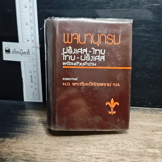 หนังสือ พจนานุกรม ฝรั่งเศส-ไทย ไทย-ฝรั่งเศส พร้อมด้วยคำอ่าน รูปที่ 1